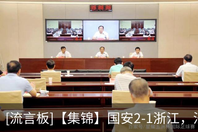 [流言板]【集锦】国安2-1浙江，法比奥点射，程进、张稀哲破门
